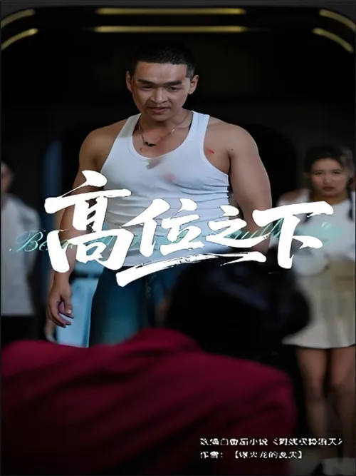高位之下