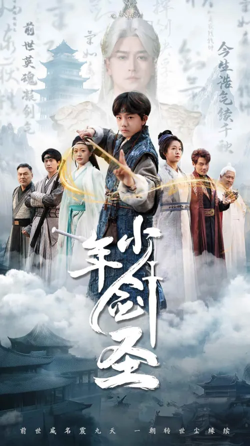 少年剑圣