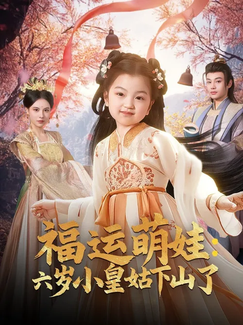 福运萌娃六岁小皇姑下山了（福运萌娃六岁小皇姑下山了）
