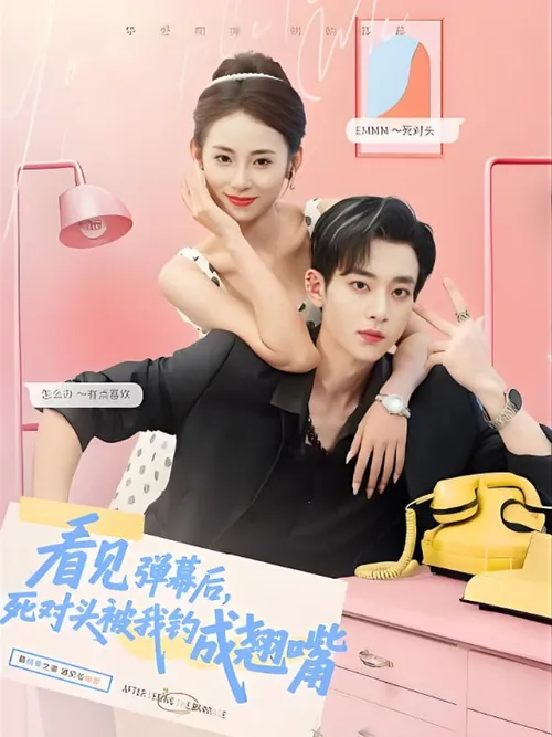 看见弹幕后,死对头被我钓成翘嘴