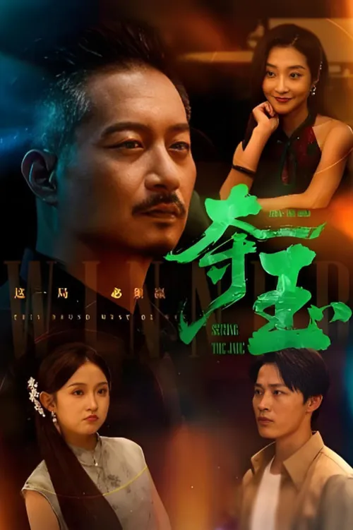 夺玉