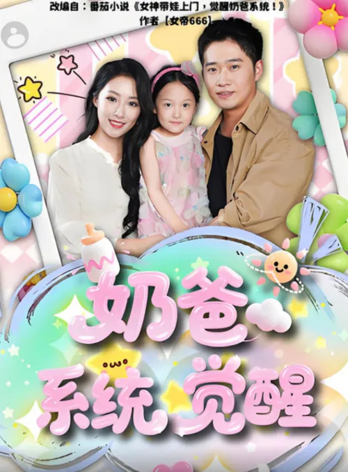 奶爸系统觉醒