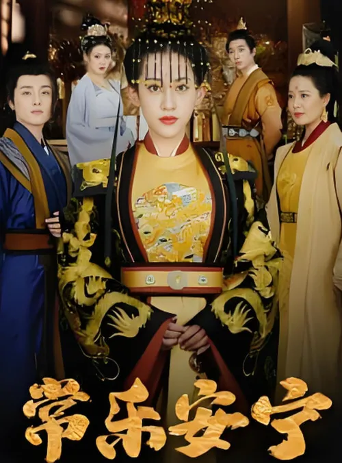 常乐安宁