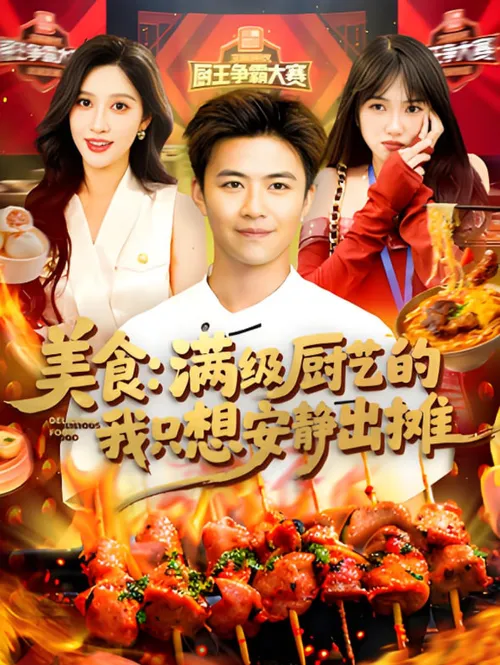 美食满级厨艺的我只想安静出摊