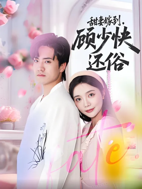 甜妻嫁到，顾少快还俗