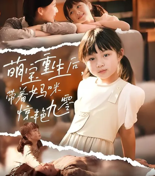 萌宝重生后带着妈咪惊艳九零