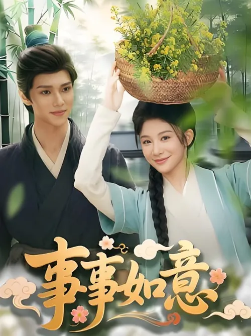 事事如意