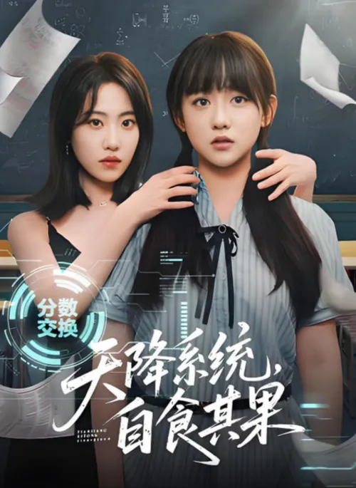 天降系统，自食其果
