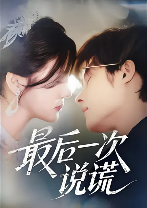 最后一次说谎