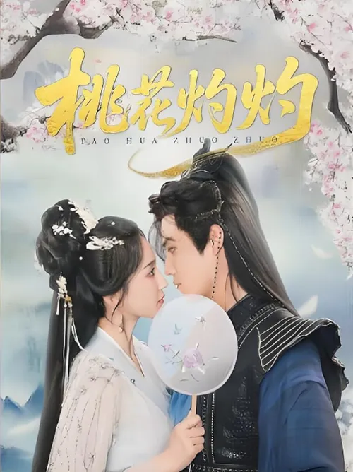 桃花灼灼