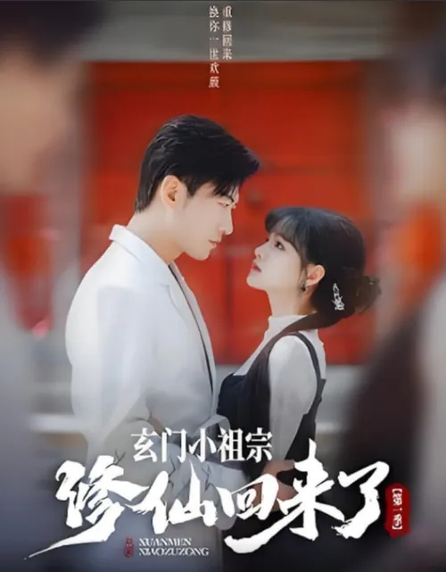 玄门小祖宗修仙回来了第1季