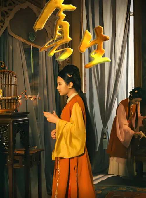 贪生