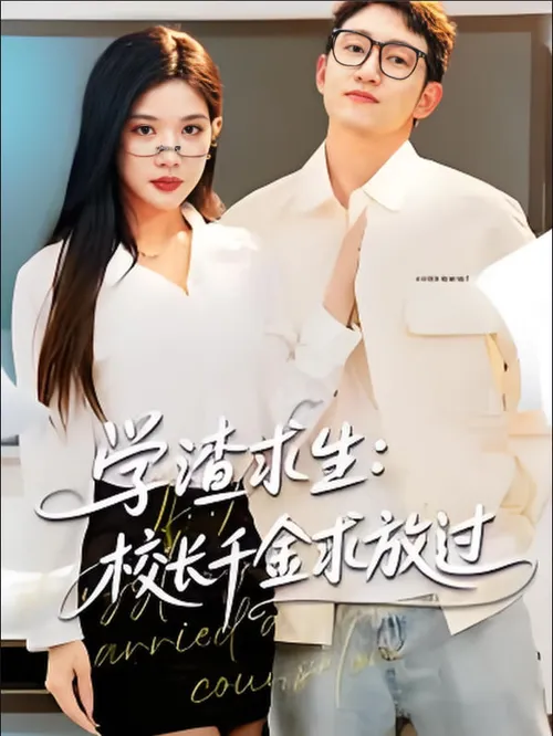 学渣求生校长千金求放过(姐姐),我真不想当学霸啊