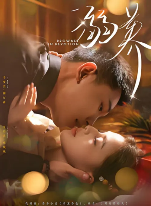溺养