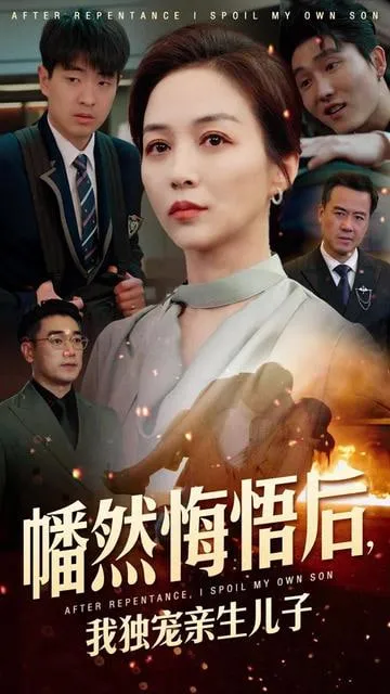 幡然悔悟
