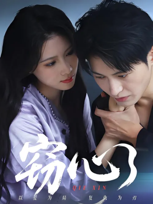 窃心