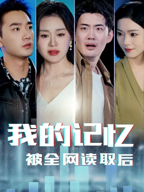 我的记忆被全网读取后