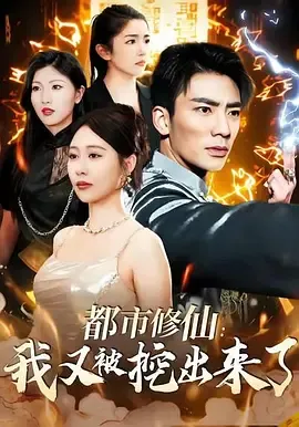 都市修仙我又被挖出来了