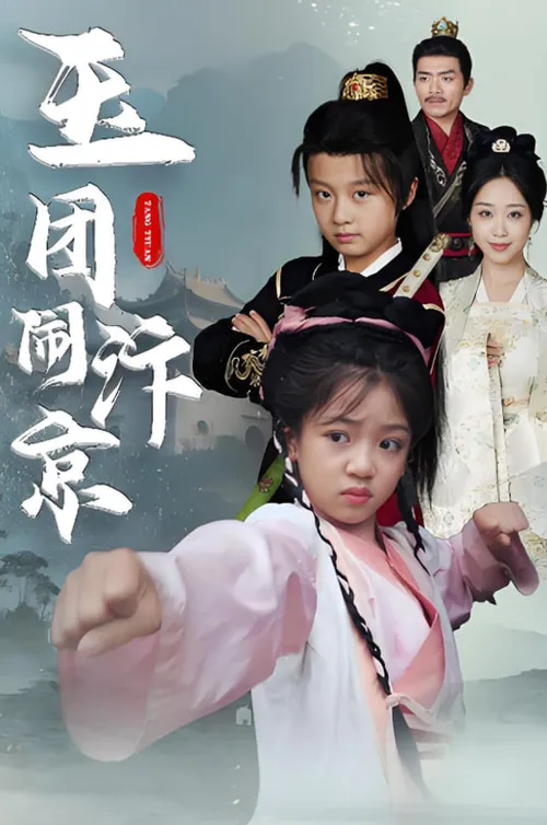 玉团闹汴京