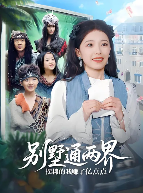 别墅通两界摆摊的我赚了亿点点