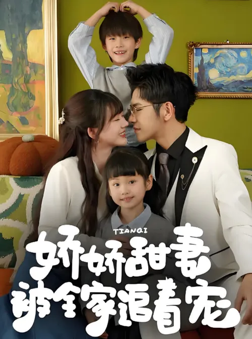 娇娇甜妻被全家追着宠