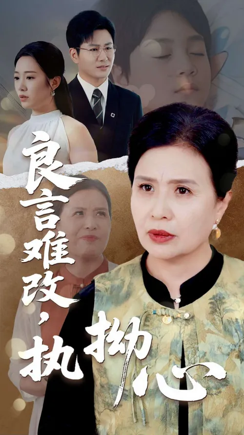 良言难改，执拗心