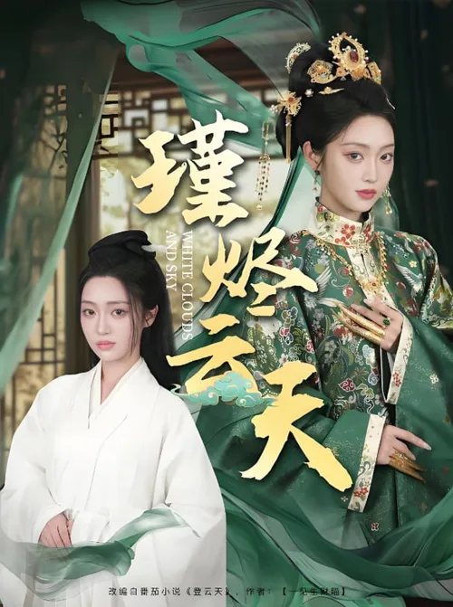 瑾烬云天