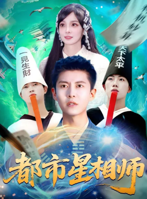 都市星相师