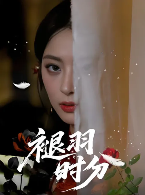 褪羽时分