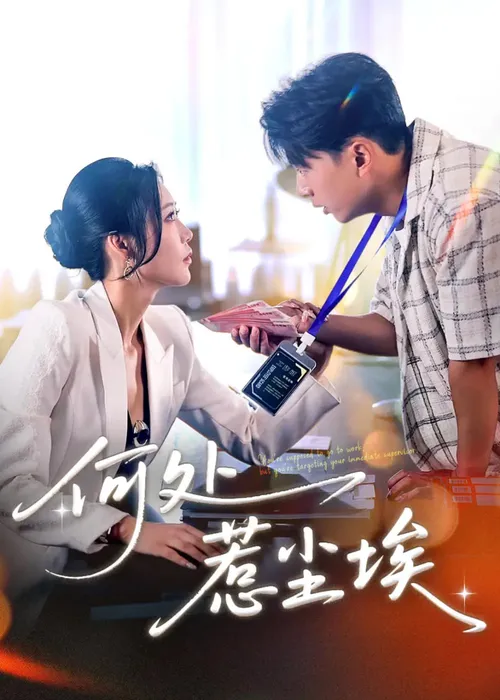 秦爷轻点撩