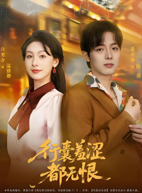 行囊羞涩都无恨