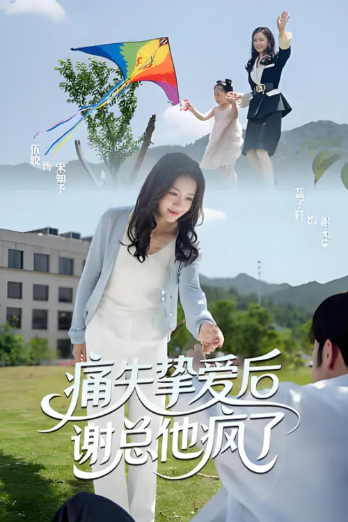 痛失挚爱谢总他疯了