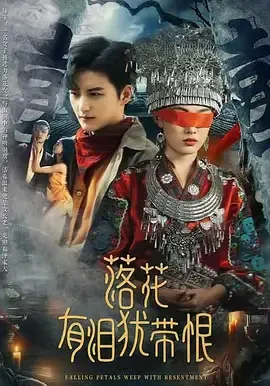 落花有泪犹带恨
