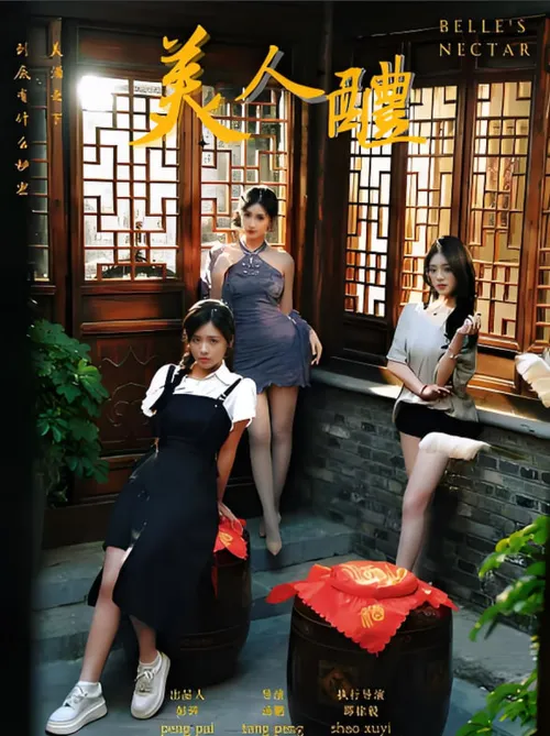 美人醴