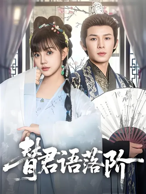 替君语落阶
