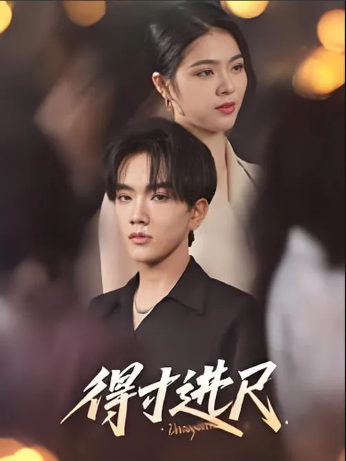 得寸进尺