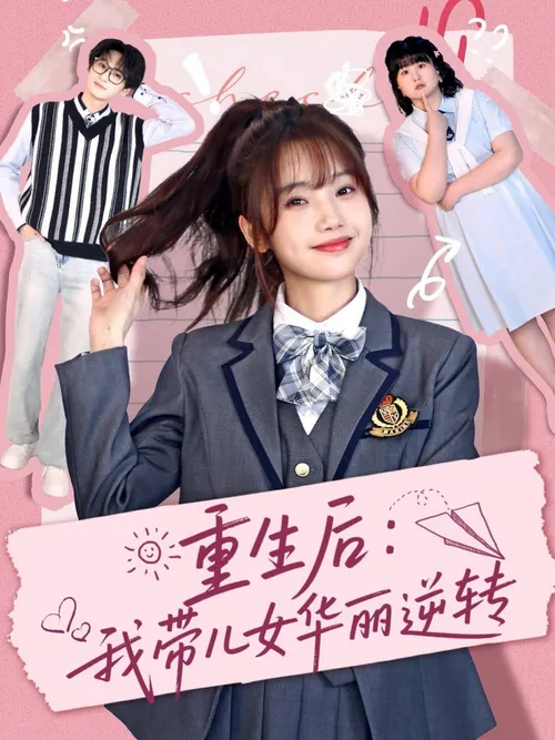 重生后我带儿女华丽逆转