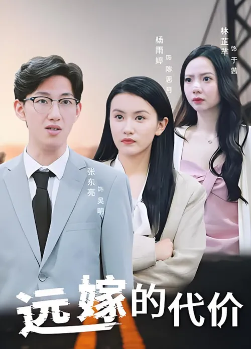远嫁的代价