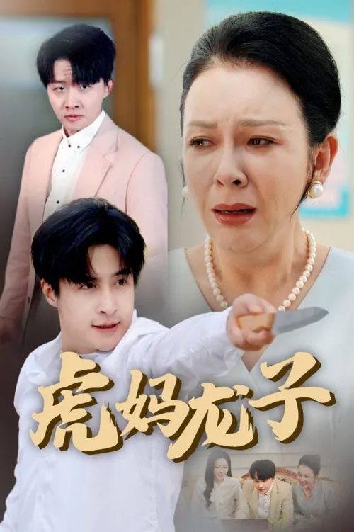 虎妈龙子（爱如浮萍飘无依）