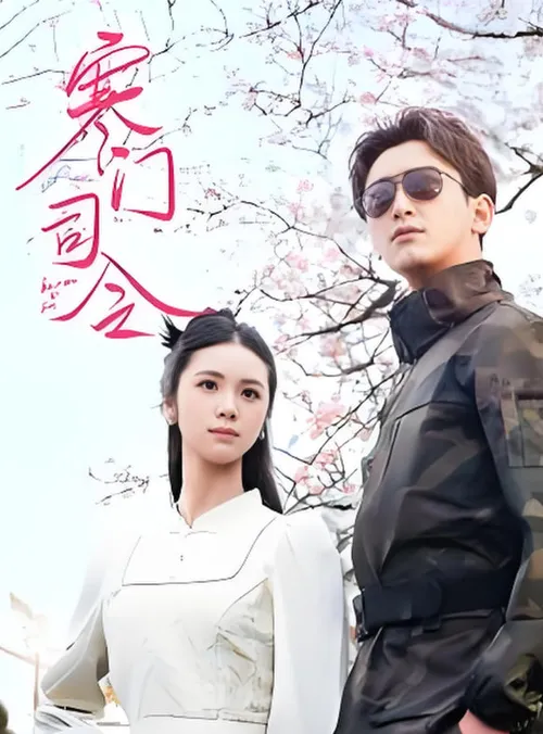 寒门司令