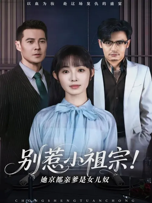 别惹小祖宗！她京都亲爹是女儿奴