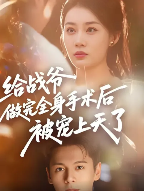 给战爷做完全身手术后被宠上天了