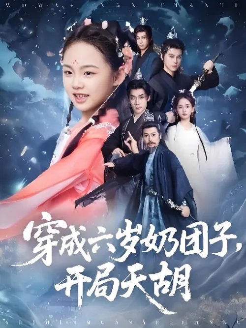 穿成六岁奶团子开局天胡