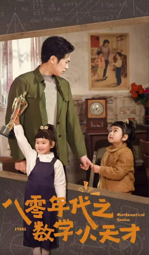 八零年代之数学小天才