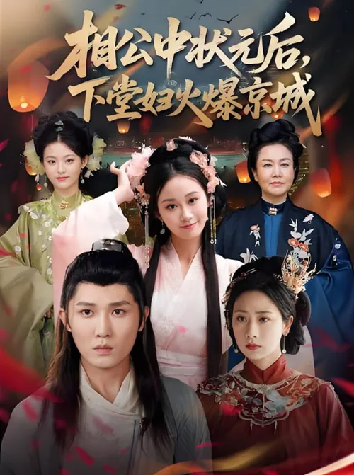 相公中状元后下堂妇火爆京城