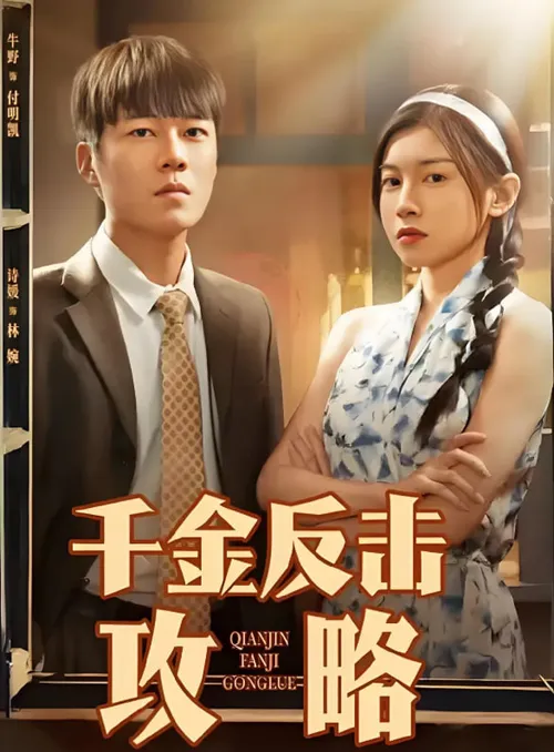 千金反击攻略