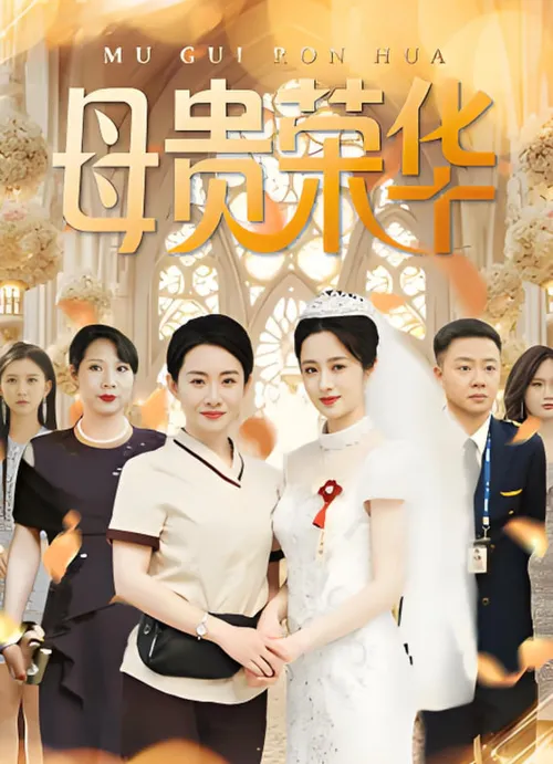 母贵荣华
