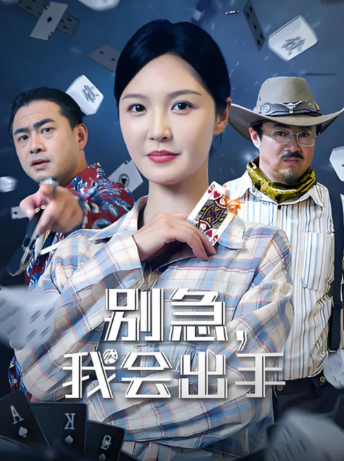 别急我会出手