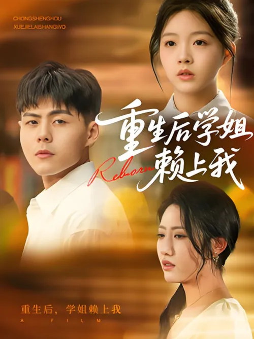 重生后学姐赖上我