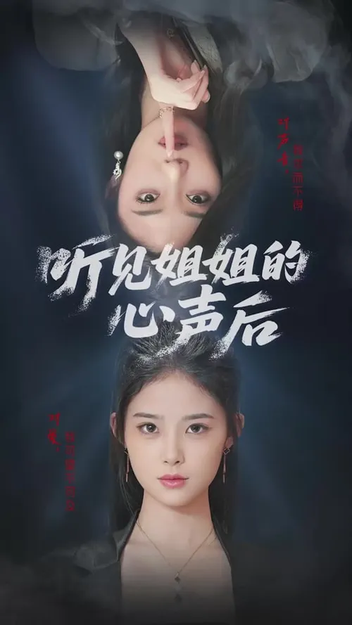 听见姐姐的心声后